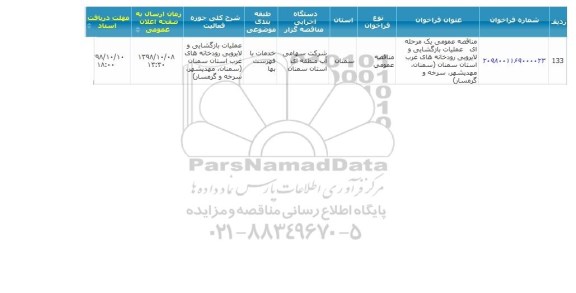 مناقصه عملیات بازگشایی و لایروبی