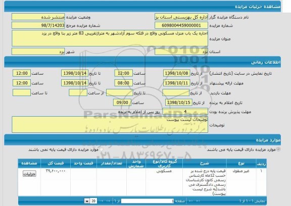 مزایده مزایده  اجاره یک باب منزل مسکونی