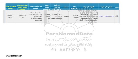 مناقصه, مناقصه عملیات اجرایی تکمیل آماده سازی در فازهای دو و سه شهر جدید