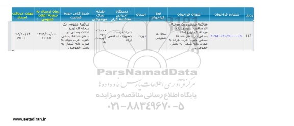 مناقصه توزیع امانات پستی