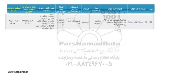 مناقصه ، مناقصه احداث دیوار حفاظتی