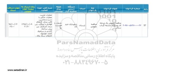 مناقصه ، مناقصه بهسازی چشمه گرداب سنگی 