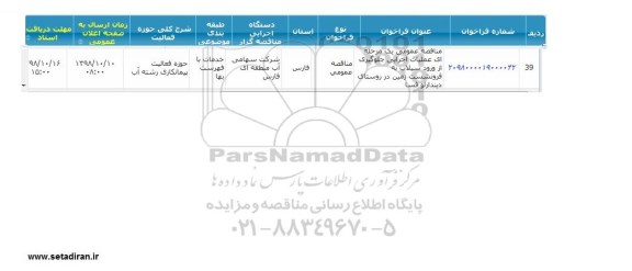 مناقصه عملیات اجرایی جلوگیری از ورود سیلاب