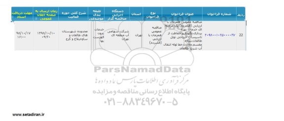 فراخوان مناقصه عمومی ، مناقصه  خدمات بهره برداری، نگهداری و حفاظت از تاسیسات خروجی 