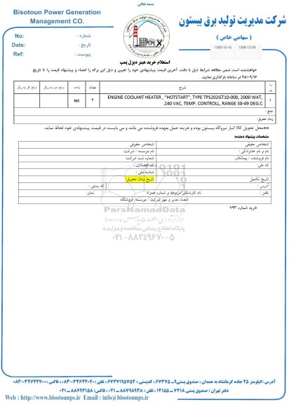 استعلام، استعلام خرید هیتر دیزل پمپ 