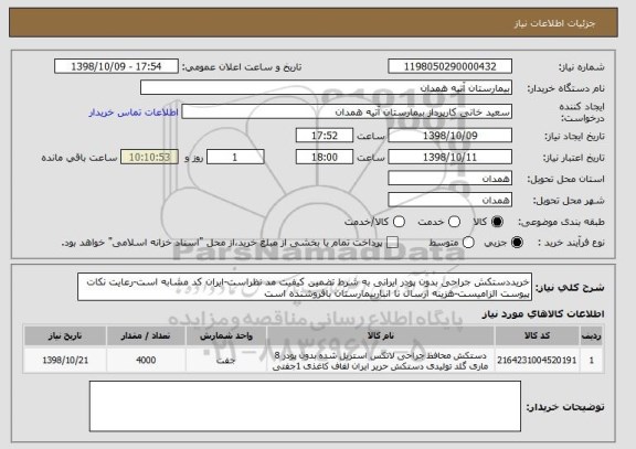 استعلام خریددستکش جراحی بدون پودر ایرانی به شرط تضمین کیفیت مد نظراست-ایران کد مشابه است-رعایت نکات پیوست الزامیست-هزینه ارسال تا انباربیمارستان بافروشنده است