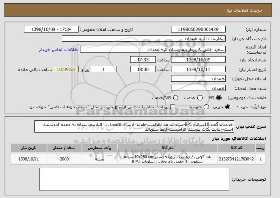 استعلام خریدباندگچی10سانتیBPI-سلوباند مد نظراست-هزینه ارسال تاتحویل به انباربیمارستان به عهده فروشنده است-رعایت نکات پیوست الزامیست-فقط سلوباند