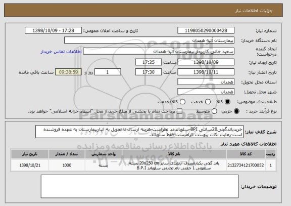 استعلام خریدباندگچی20سانتی BPI-سلوباندمد نظراست-هزینه ارسال تا تحویل به انباربیمارستان به عهده فروشنده است-رعایت نکات پیوست الزامیست-فقط سلوباند.