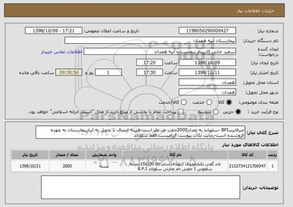 استعلام صرفابرندBPI -سلوباند به تعداد2000جفت مد نظر است-هزینه ارسال تا تحویل به انباربیمارستان به عهده فروشنده است-رعایت نکات پیوست الزامیست.فقط سلوباند