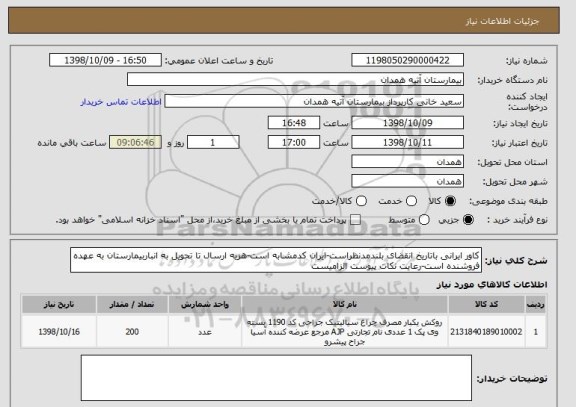 استعلام کاور ایرانی باتاریخ انقضای بلندمدنظراست-ایران کدمشابه است-هزیه ارسال تا تحویل به انباربیمارستان به عهده فروشنده است-رعایت نکات پیوست الزامیست