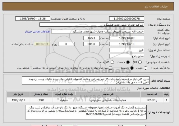 استعلام شرح کلی نیاز در قسمت توضیحات کار غیر عمرانی و کلیه کسورات قانونی مانندبیمه مالیات و..... برعهده تامین کننده می باشد(فوری)