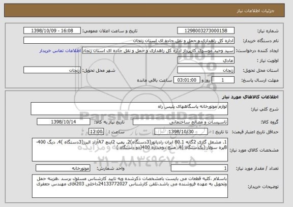 استعلام لوازم موتورخانه پاسگاههای پلیس راه