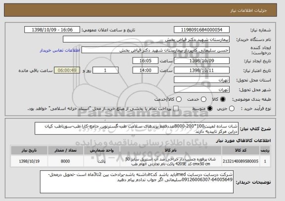 استعلام شان ساده لمینت100*200-8000عددفقط برندهای سلامت طب گسترنوین جامع-کارا طب-سورناطب کیان دراین مرکز تاییدیه دارند