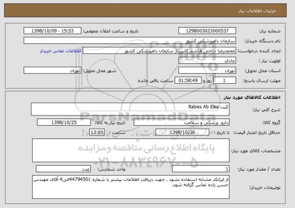 استعلام کیت Rabies Ab Elisa