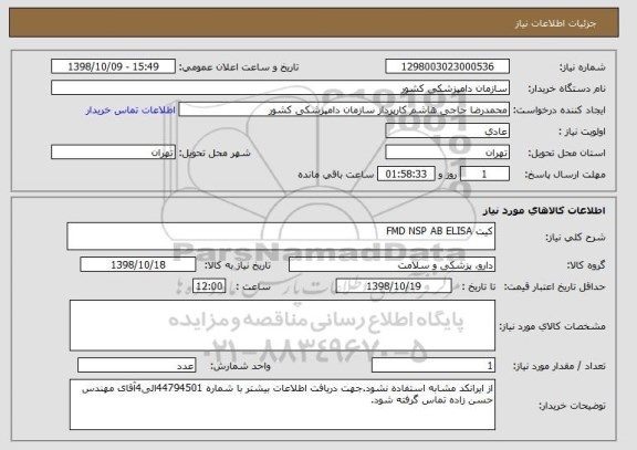 استعلام کیت FMD NSP AB ELISA