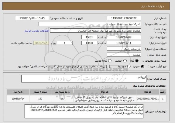 استعلام ایزوگام