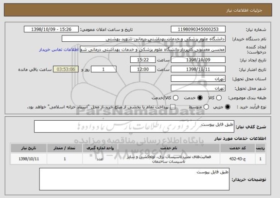 استعلام طبق فایل پیوست