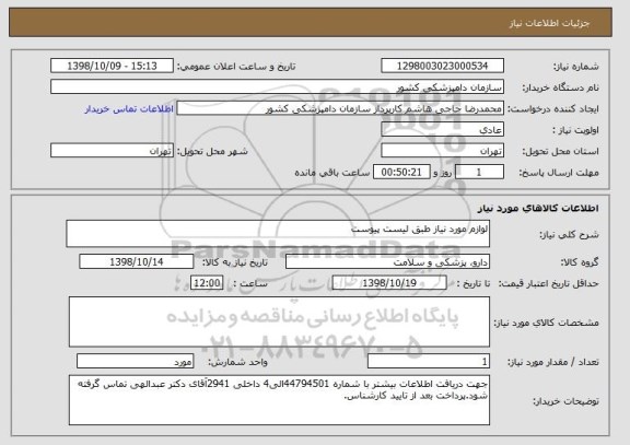 استعلام لوازم مورد نیاز طبق لیست پیوست