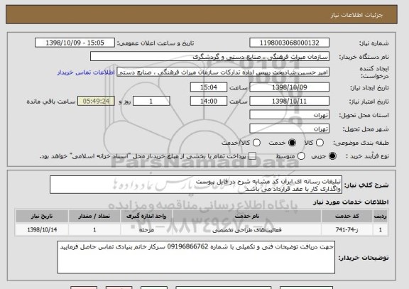 استعلام تبلیغات رسانه ای ایران کد مشابه شرح در فایل پیوست
واگذاری کار با عقد قرارداد می باشد
