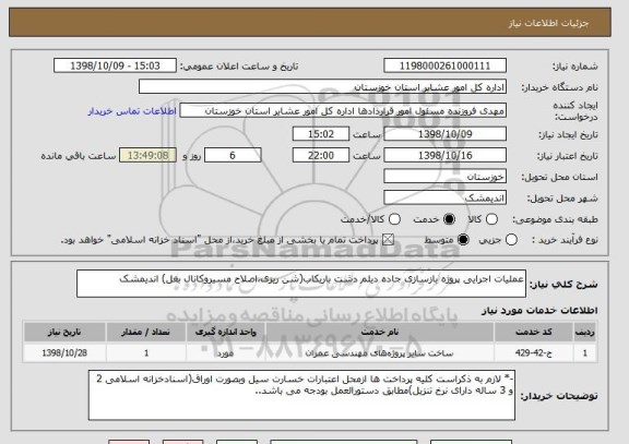 استعلام عملیات اجرایی پروژه بازسازی جاده دیلم دشت باریکاب(شن ریزی،اصلاح مسیروکانال بغل) اندیمشک