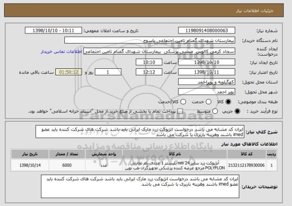 استعلام ایران کد مشابه می باشد درخواست انژیوکت زرد مارک ایرانی باید باشد شرکت های شرکت کننده باید عضو imed باشند وهزینه باربری با شرکت می باشد 