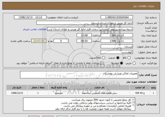 استعلام تعمیرات اماکن ورزشی رومشکان