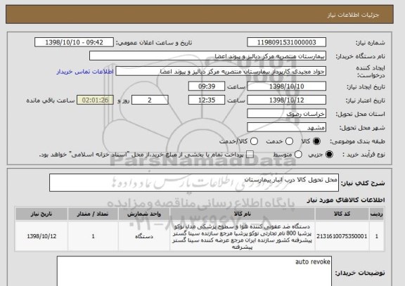 استعلام محل تحویل کالا درب انبار بیمارستان