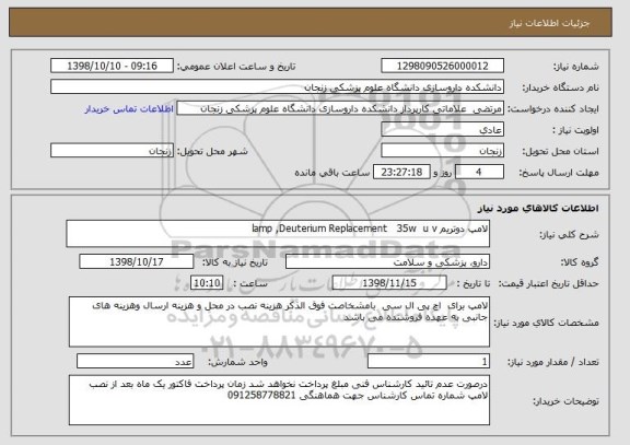 استعلام لامپ دوتریم lamp ,Deuterium Replacement   35w  u v