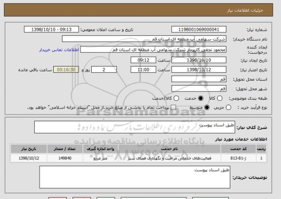 استعلام طبق اسناد پیوست