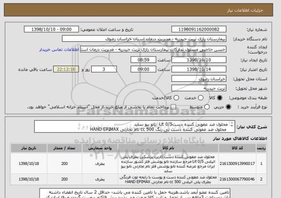 استعلام محلول ضد عفونی کننده دست0/5 Lit  نانو بیو ساید 
 محلول ضد عفونی کننده دست بی رنگ 500 cc نام تجارتی HAND EPIMAX 
صرفا ایران کد مذکور باشد