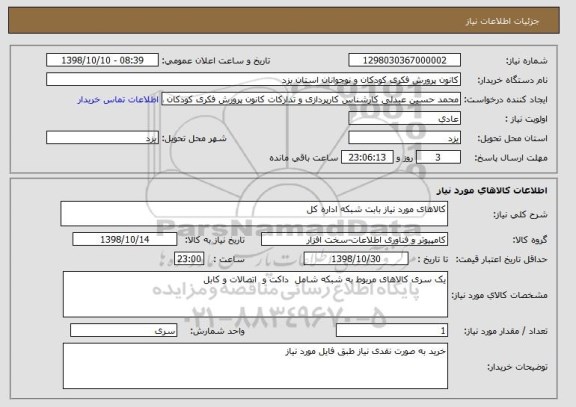 استعلام کالاهای مورد نیاز بابت شبکه اداره کل