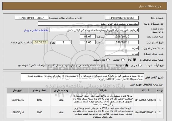 استعلام پارچه سبز و سفید کجراه 320گرمی ویسکوز درویسکوز با آرم بیمارستان-از ایران کد مشابه استفاده شده است-سبز2000متر  سفید1000متر است 