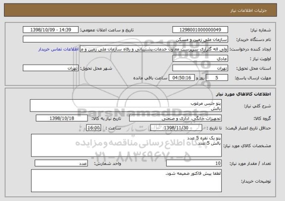 استعلام پتو جنس مرغوب
بالش