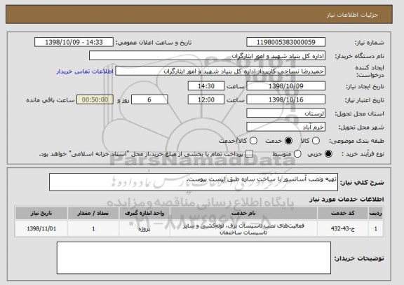 استعلام تهیه ونصب آسانسور با ساخت سازه طبق لیست پیوست.