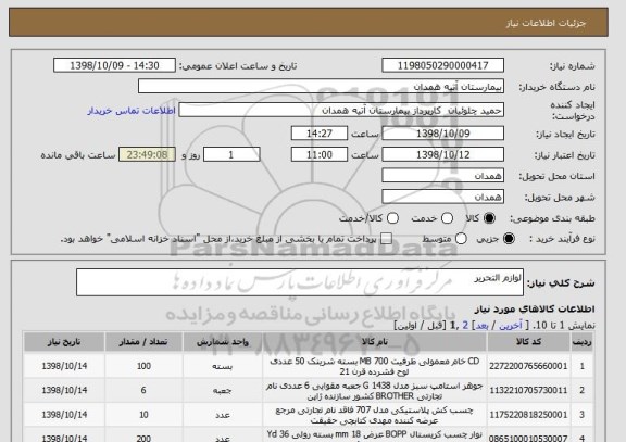 استعلام لوازم التحریر