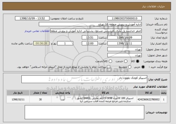 استعلام اسپیکر کوچک بلوتوث دار