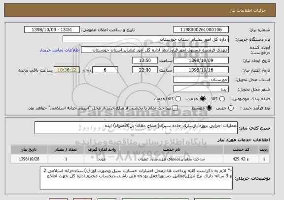 استعلام عملیات اجرایی پروژه بازسازی جاده سبزی(اصلاح دهانه پل20متری) ایذه