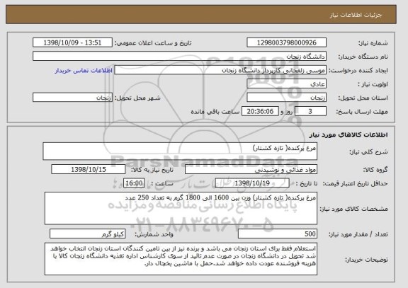 استعلام مرغ پرکنده( تازه کشتار) 