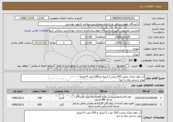 استعلام آب ژاول مارک صحت 100 عدد 2 لیتری و 100 عدد 4 لیتری
پودر دستی برف یا دریا