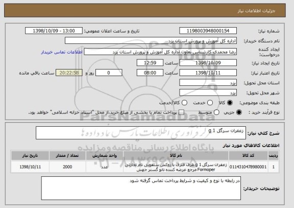 استعلام  زعفران سرگل 1 g