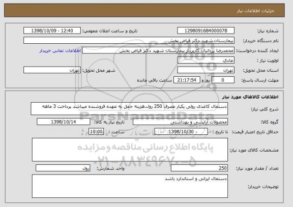 استعلام دستمال کاغذی رولی یکبار مصرف 250 رول.هزینه حمل به عهده فروشنده میباشد پرداخت 3 ماهه 