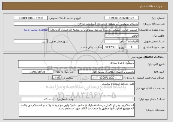 استعلام دستگاه ذخیره سازی