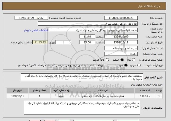 استعلام استعلام بهاء تعمیر و نگهداری ابنیه و تاسیسات مکانیکی و برقی و شبکه برق 20 کیلوولت اداره کل راه آهن جنوبشرق 