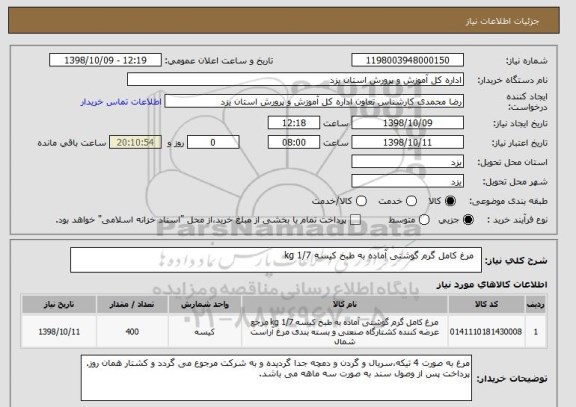 استعلام  	مرغ کامل گرم گوشتی آماده به طبخ کیسه 1/7 kg