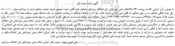 مزایده، مزایده فروش یک دستگاه موتور سیکلت هندا 125 قرمز رنگ 