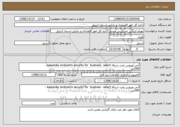 استعلام آنتی ویروس تحت شبکه kaspersky endpointv security for  business - select -
80کاربر