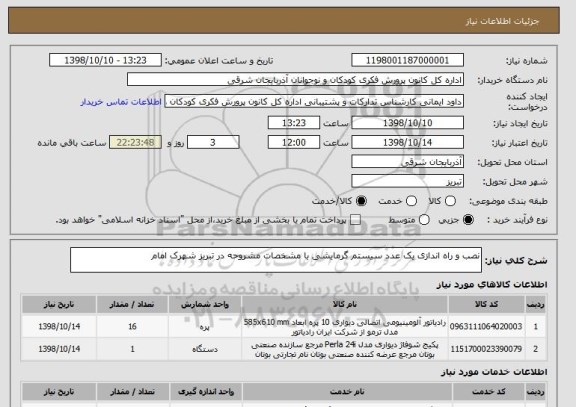 استعلام نصب و راه اندازی یک عدد سیستم گرمایشی با مشخصات مشروحه در تبریز شهرک امام 
