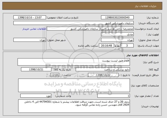 استعلام اقلام طبق لیست پیوست