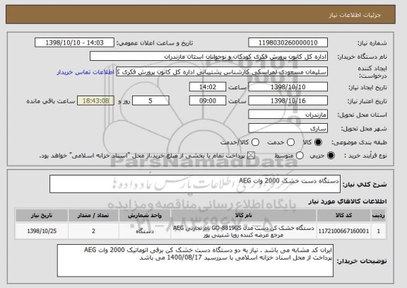 استعلام دستگاه دست خشک 2000 وات AEG