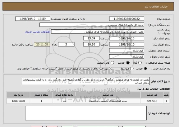 استعلام تعمیرات کتابخانه های عمومی کنگاور// این اداره کل طی برگزاری کمیته فنی بازرگانی در رد یا قبول پیشنهادات مختار است.